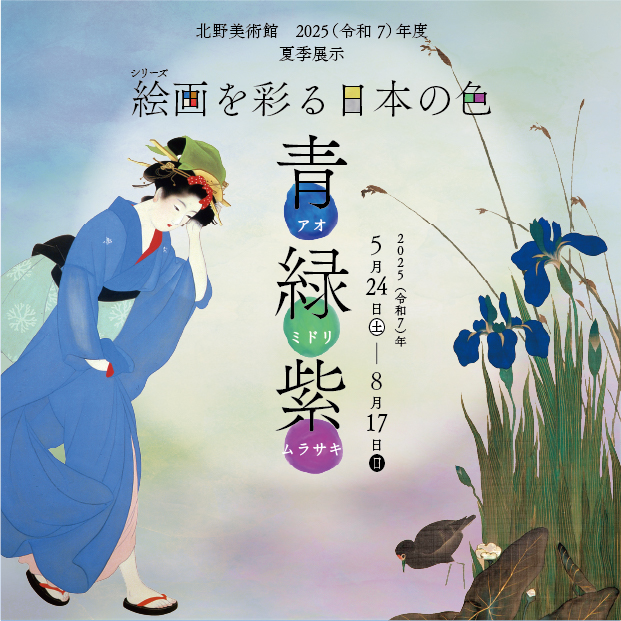 絵画を彩る日本の色「青・緑・紫」
