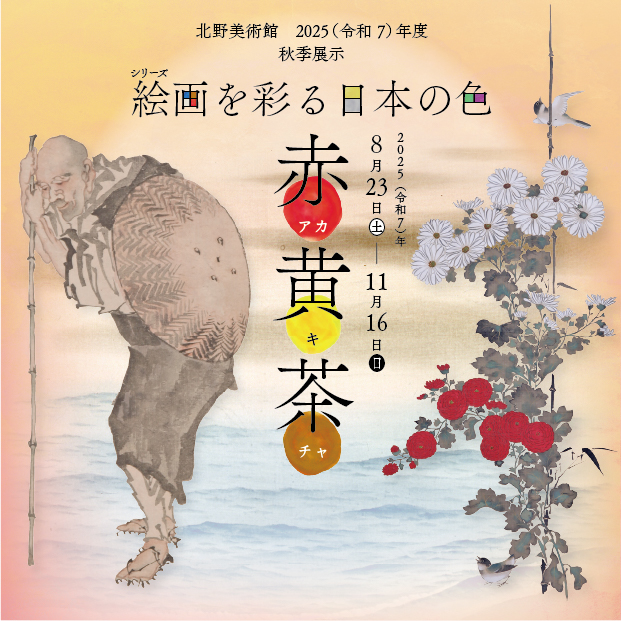 絵画を彩る日本の色「赤・黄・茶」