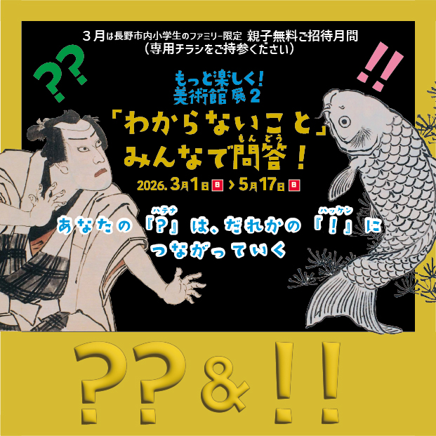 もっと楽しく！美術館展2 「わからないこと」 みんなで問答！